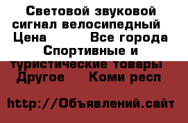 Световой звуковой сигнал велосипедный › Цена ­ 300 - Все города Спортивные и туристические товары » Другое   . Коми респ.